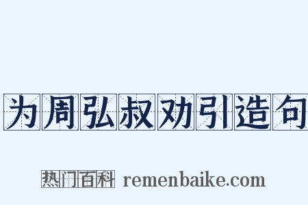 为周弘叔劝引造句是什么意思的图片